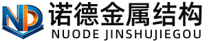 佛山诺德金属结构有限公司